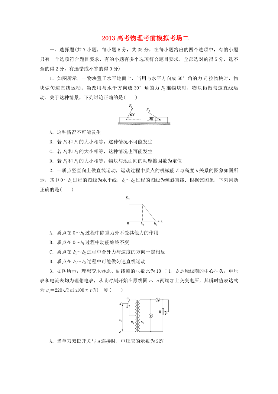 2013年高考物理 考前模擬考場(chǎng)二_第1頁