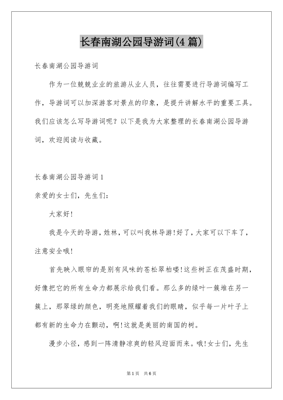 长春南湖公园导游词(4篇)_第1页