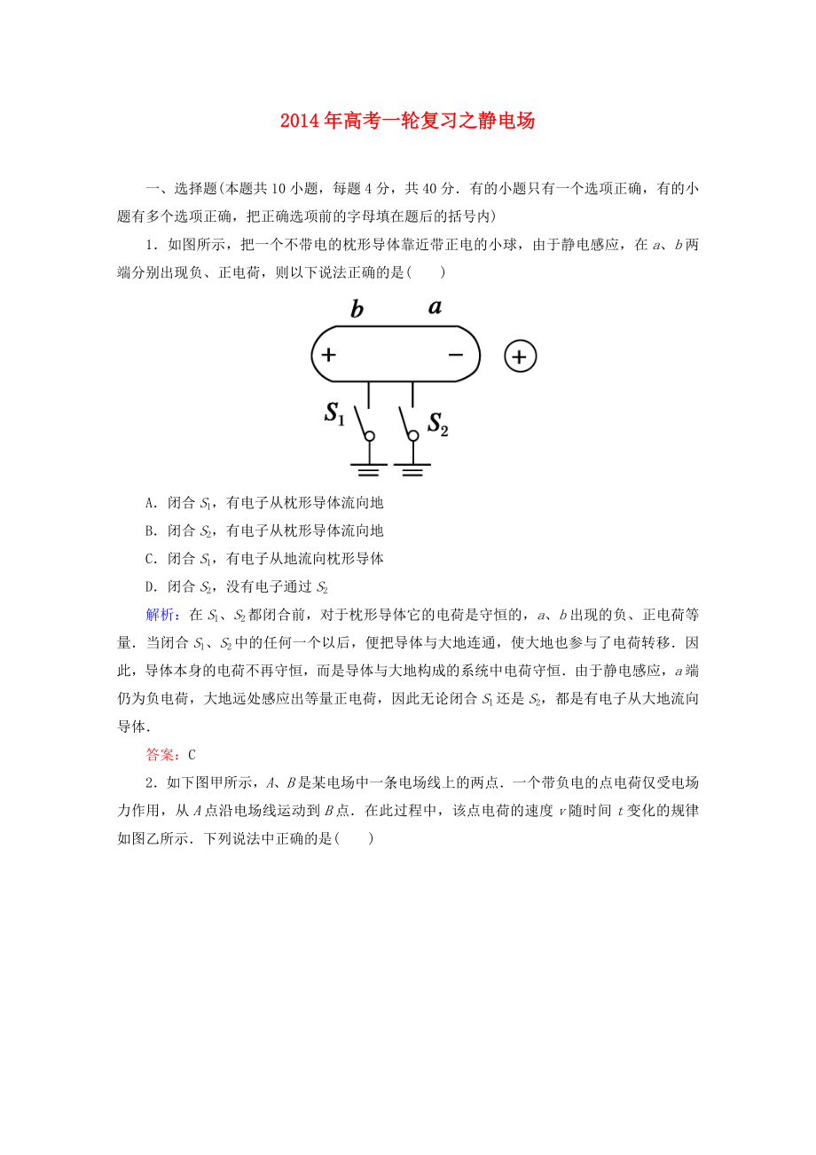 2014年高考物理一輪復(fù)習(xí) 章節(jié)訓(xùn)練 靜電場(chǎng)_第1頁(yè)