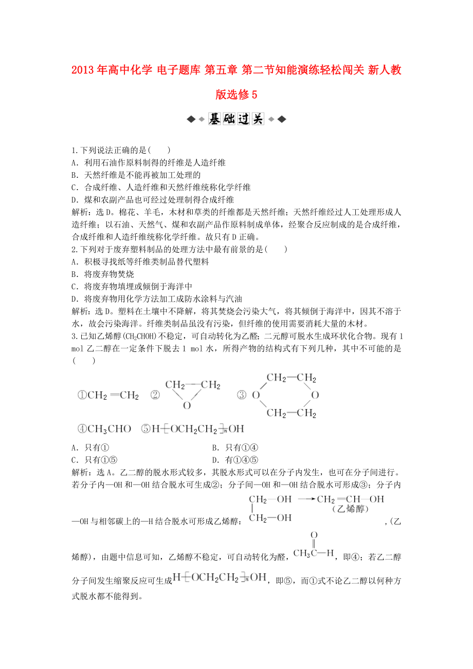 2013年高中化学 电子题库 第五章 第二节知能演练轻松闯关 新人教版选修5_第1页