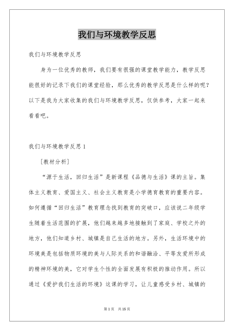 我們與環(huán)境教學(xué)反思_第1頁