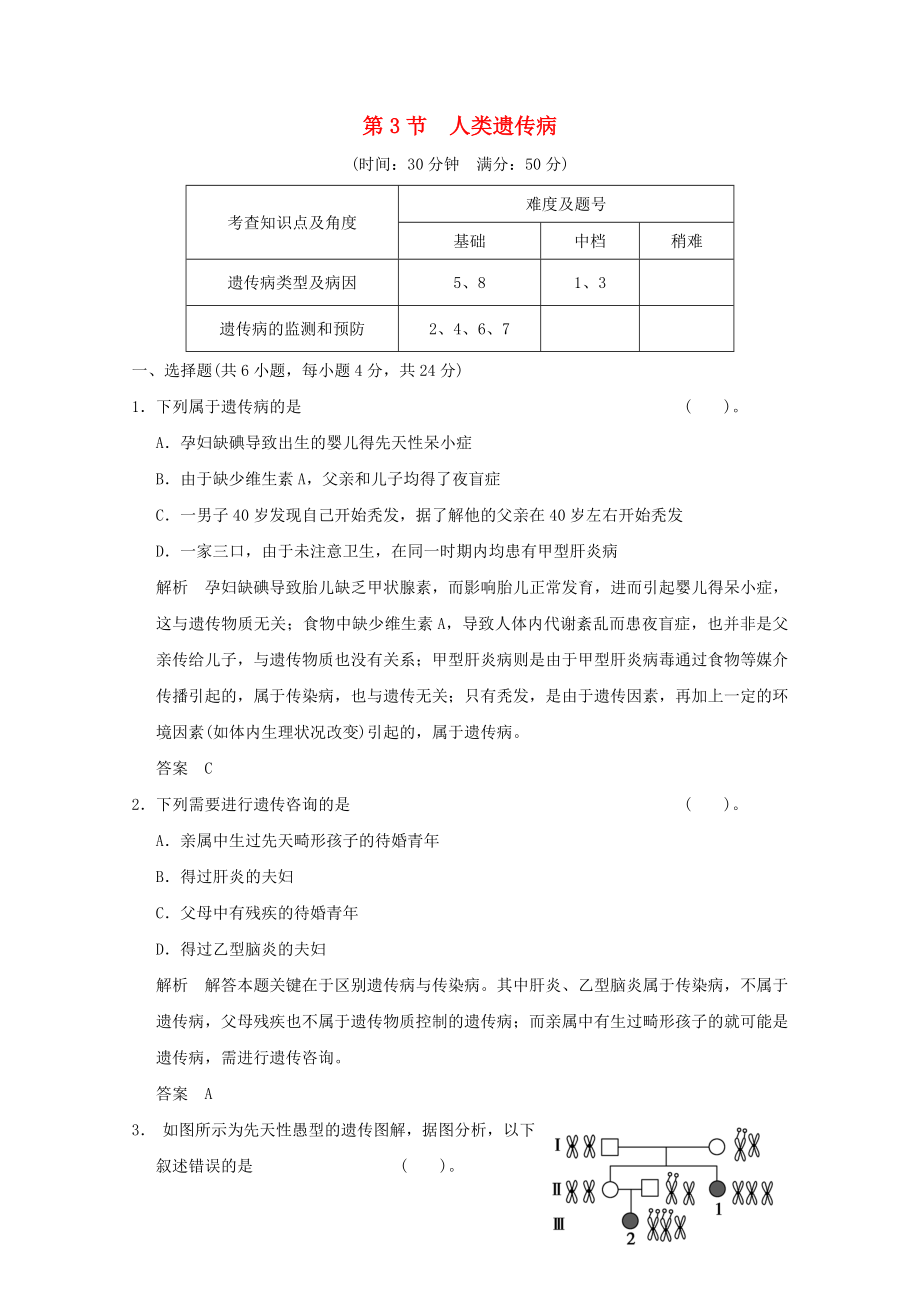 2013年高中生物 5-3人類遺傳病同步習(xí)題 新人教版必修2_第1頁(yè)