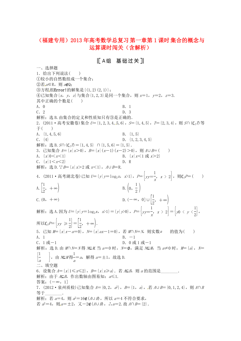 （福建專用）2013年高考數(shù)學(xué)總復(fù)習(xí) 第一章第1課時(shí) 集合的概念與運(yùn)算課時(shí)闖關(guān)（含解析）_第1頁