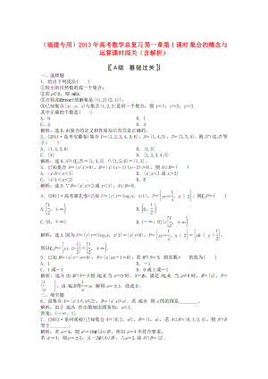 （福建專用）2013年高考數(shù)學(xué)總復(fù)習(xí) 第一章第1課時(shí) 集合的概念與運(yùn)算課時(shí)闖關(guān)（含解析）