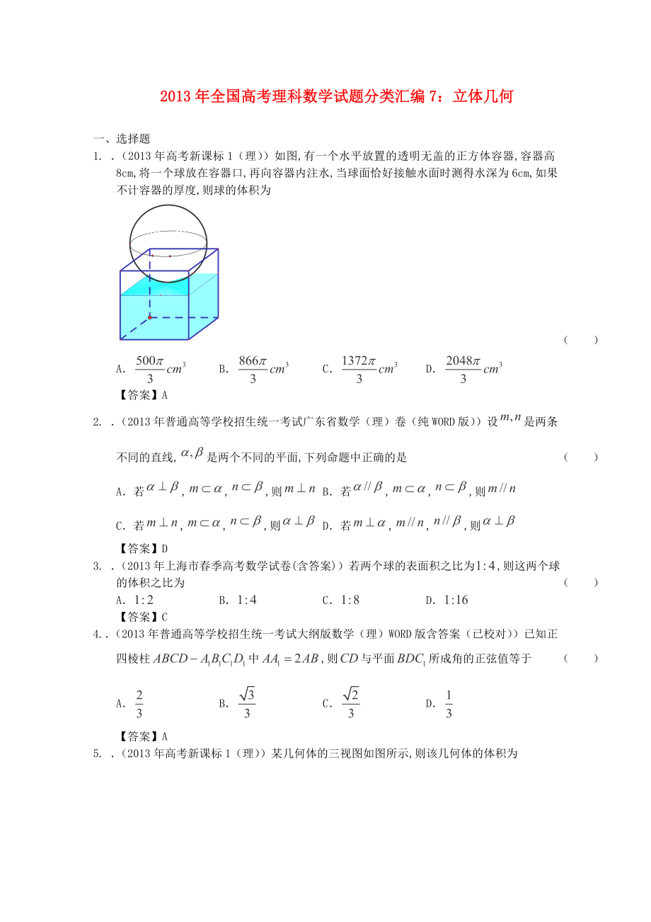 2013年全國高考數(shù)學 試題分類匯編7 立體幾何_第1頁