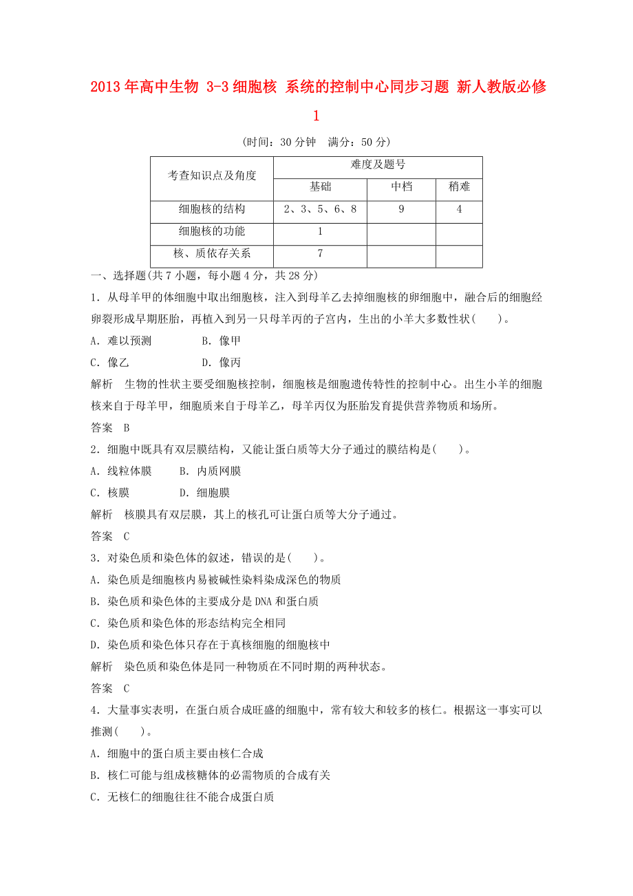 2013年高中生物 3-3細(xì)胞核 系統(tǒng)的控制中心同步習(xí)題 新人教版必修1_第1頁