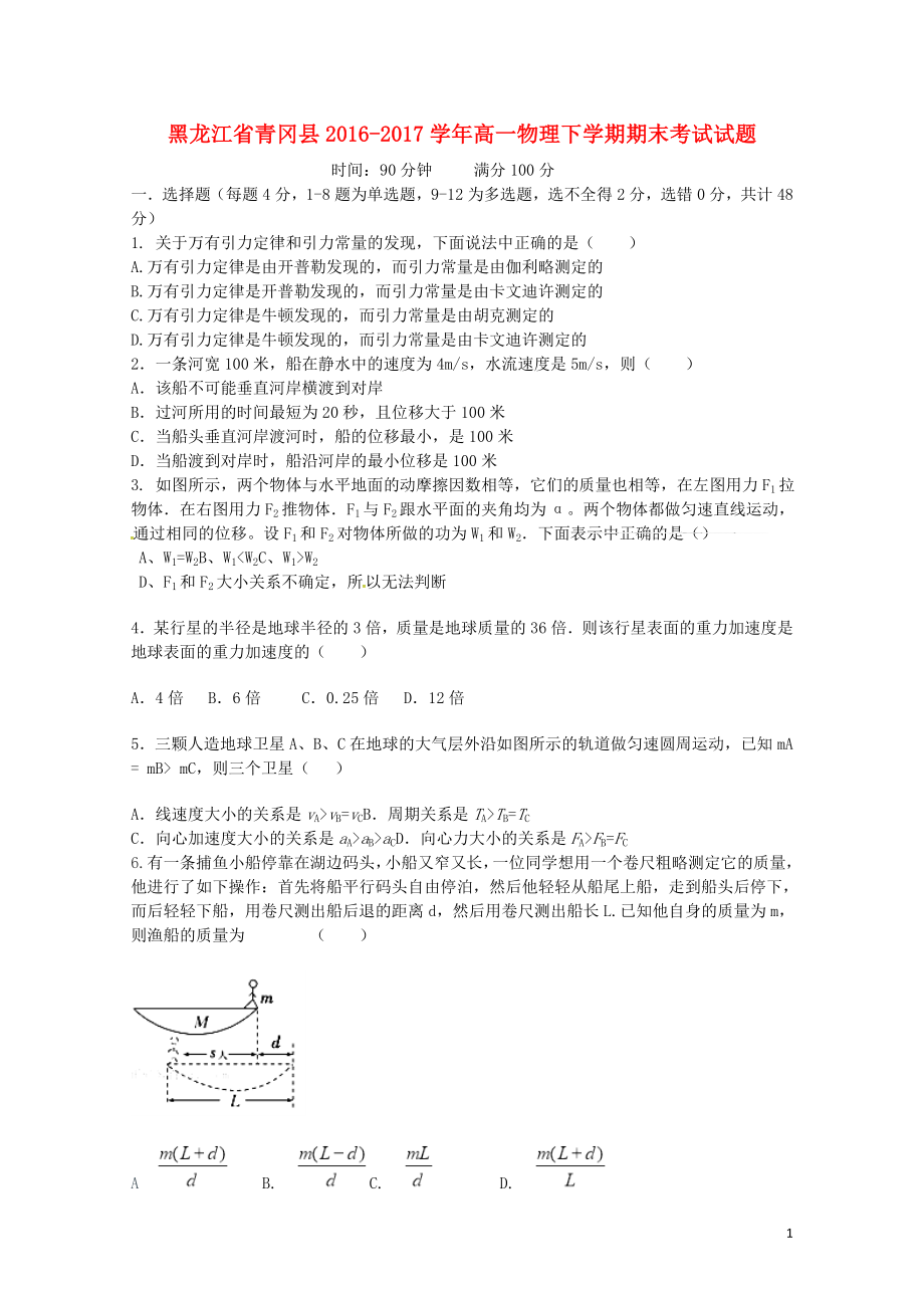 黑龙江省青冈县高一物理下学期期末考试试题0807_第1页