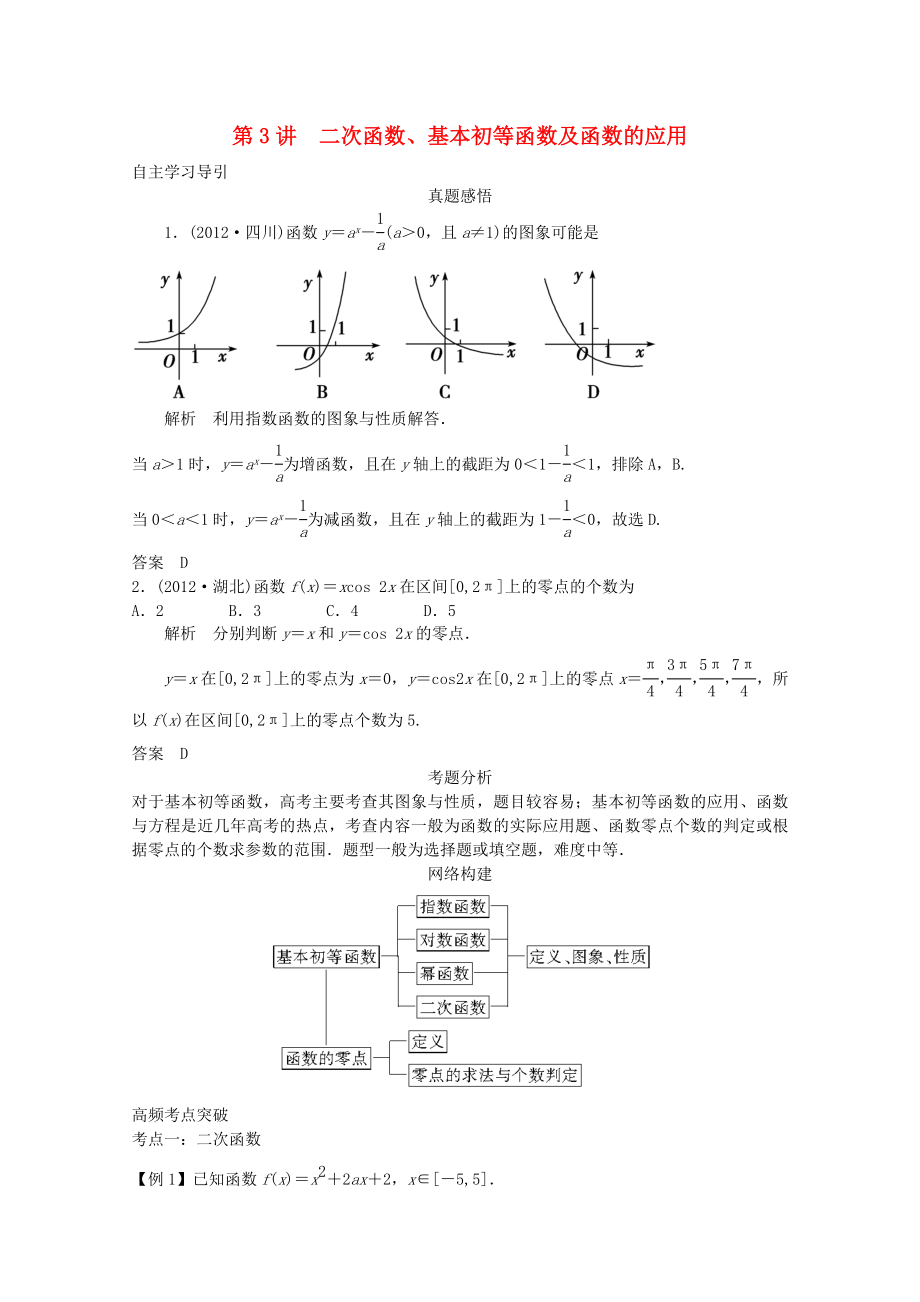 2013屆高三數(shù)學(xué)二輪復(fù)習(xí) 專題一 第3講 二次函數(shù)、基本初等函數(shù)及函數(shù)的應(yīng)用教案_第1頁(yè)