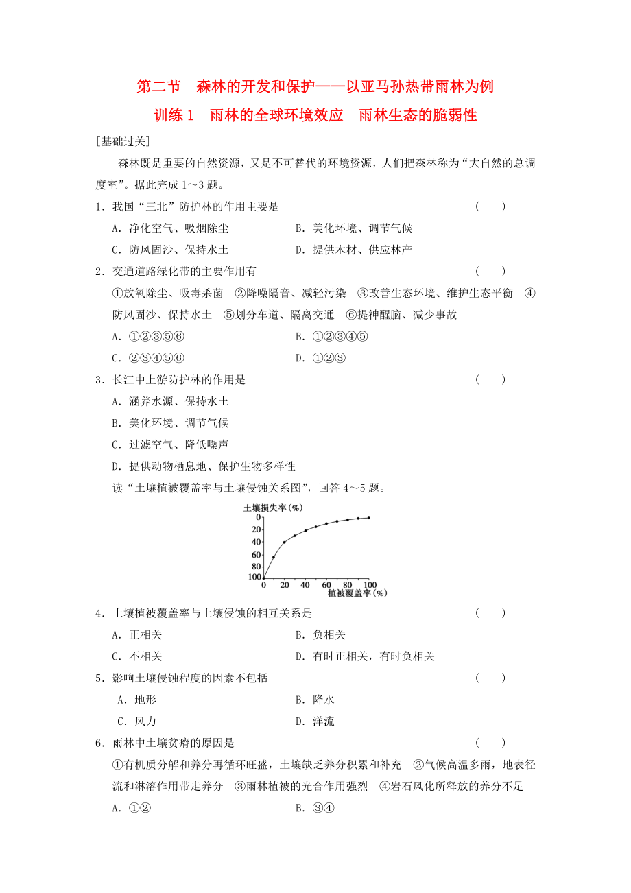 2013-2014学年高中地理 第二章 区域生态环境建设 第1课 荒漠化的防治课时1课时同步检测 新人教版必修3_第1页