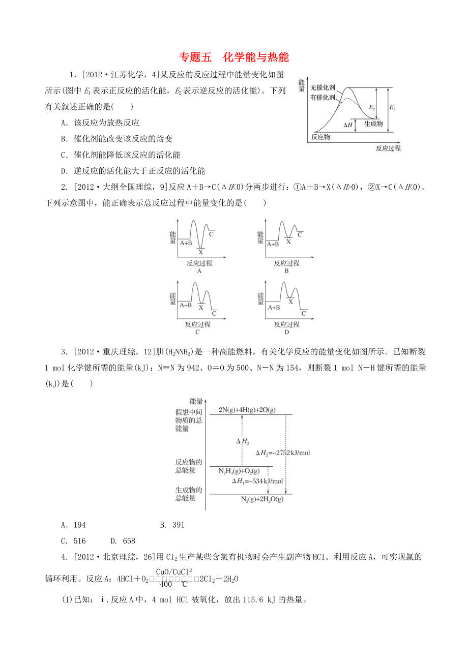 2013高考化學(xué) 必考題型早知道 專題五 化學(xué)能與熱能 新人教版_第1頁