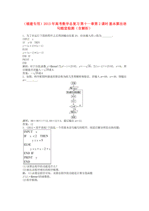 （福建專用）2013年高考數(shù)學總復習 第十一章第2課時 基本算法語句隨堂檢測（含解析）