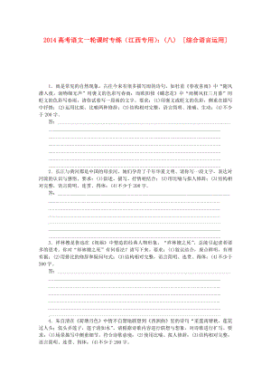 （江西專用）2014高考語文一輪 課時專練(八) 綜合語言運用