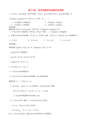 （廣東專用）2014高考數(shù)學(xué)第一輪復(fù)習(xí)用書 第24課 利用導(dǎo)數(shù)研究函數(shù)的單調(diào)性 文