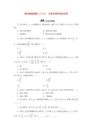 2014屆高考數(shù)學(xué)一輪 知識(shí)點(diǎn)各個(gè)擊破 第三章 課時(shí)跟蹤檢測(cè)（二十三）正弦定理和余弦定理 文 新人教A版