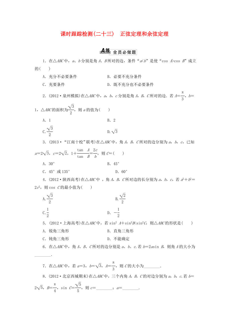 2014屆高考數(shù)學(xué)一輪 知識點各個擊破 第三章 課時跟蹤檢測（二十三）正弦定理和余弦定理 文 新人教A版_第1頁