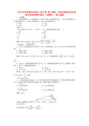 2013年高考數(shù)學(xué)總復(fù)習(xí) 第三章 第8課時 正弦定理和余弦定理的應(yīng)用舉例課時闖關(guān)（含解析） 新人教版