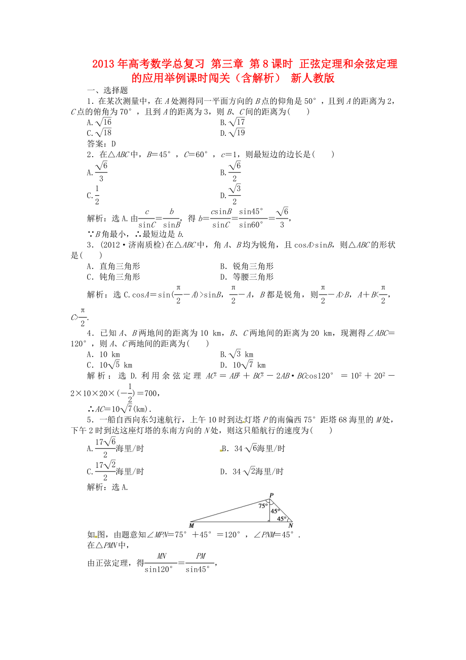 2013年高考數(shù)學(xué)總復(fù)習(xí) 第三章 第8課時 正弦定理和余弦定理的應(yīng)用舉例課時闖關(guān)（含解析） 新人教版_第1頁