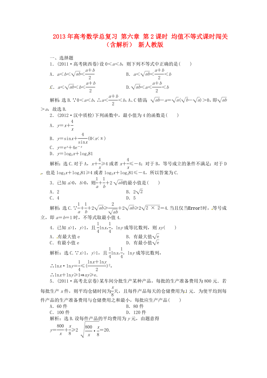 2013年高考數(shù)學(xué)總復(fù)習(xí) 第六章 第2課時(shí) 均值不等式課時(shí)闖關(guān)（含解析） 新人教版_第1頁