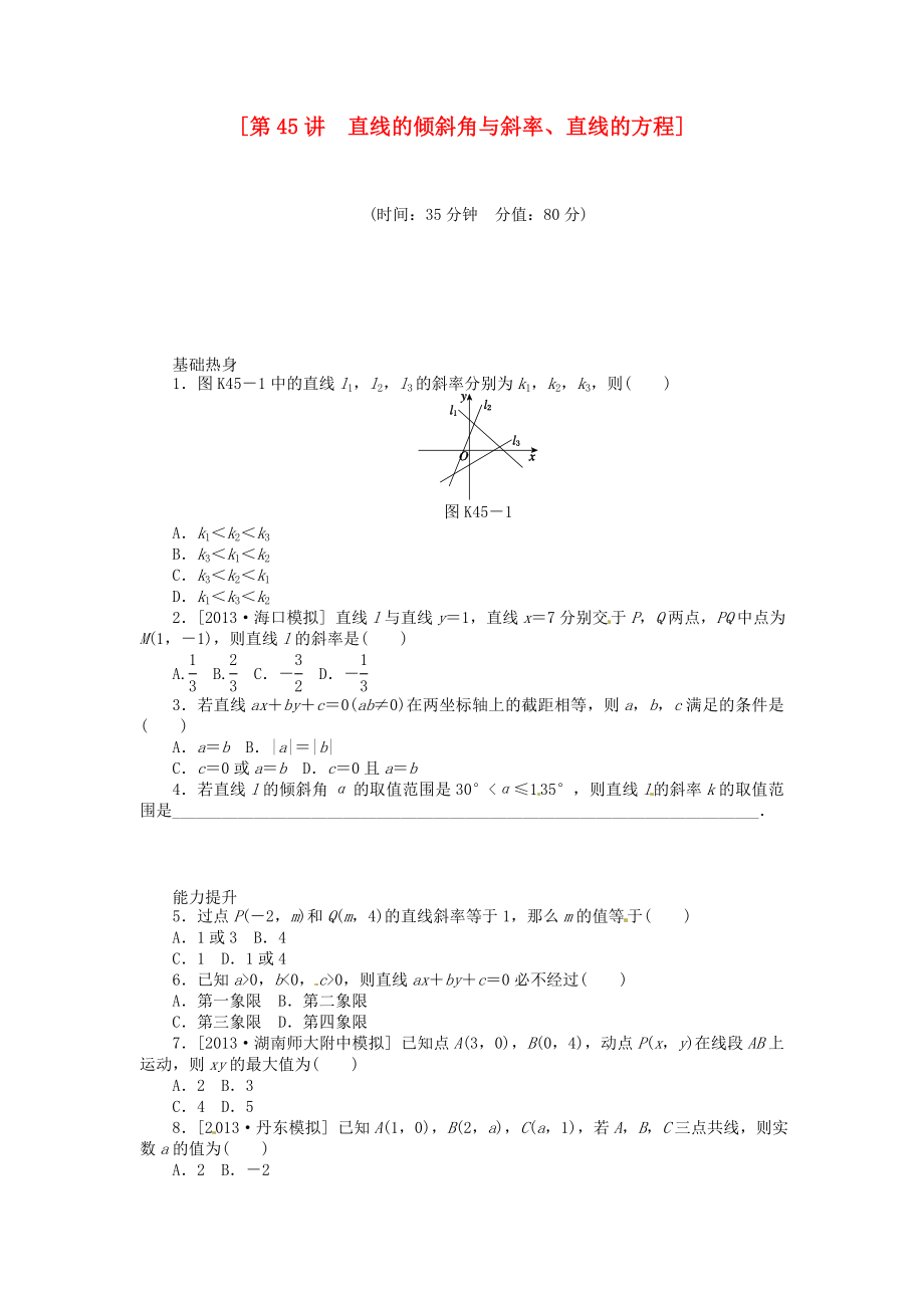 2014屆高三數(shù)學(xué)（基礎(chǔ)+難點(diǎn)）《 第45講 直線的傾斜角與斜率、直線的方程課時訓(xùn)練卷 理 新人教A版_第1頁