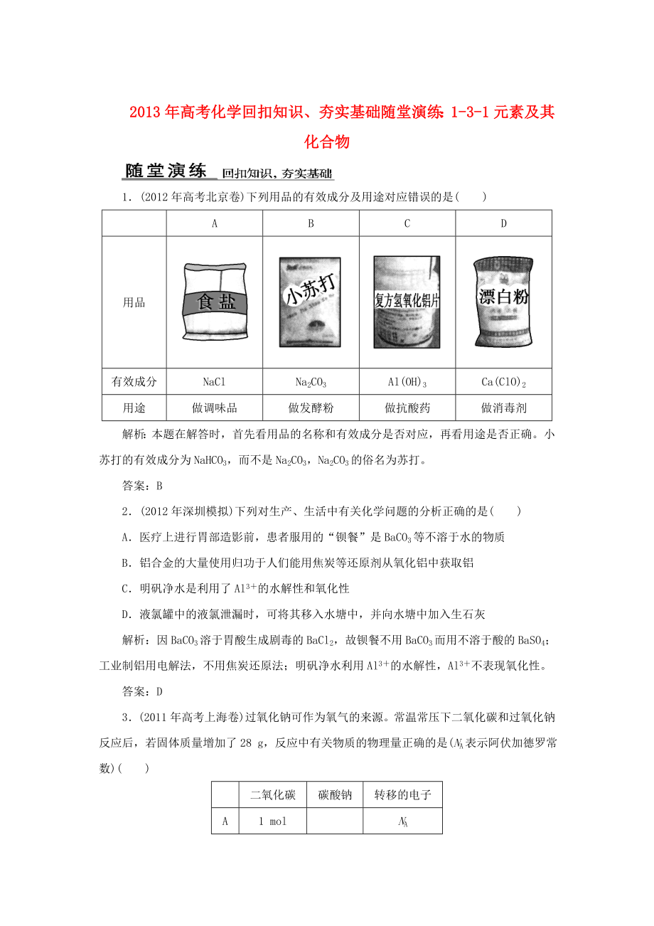 2013年高考化學 回扣知識、夯實基礎隨堂演練 1-3-1元素及其化合物_第1頁