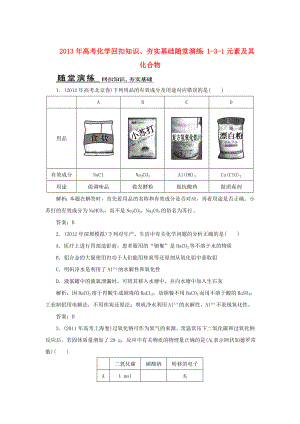 2013年高考化學(xué) 回扣知識(shí)、夯實(shí)基礎(chǔ)隨堂演練 1-3-1元素及其化合物