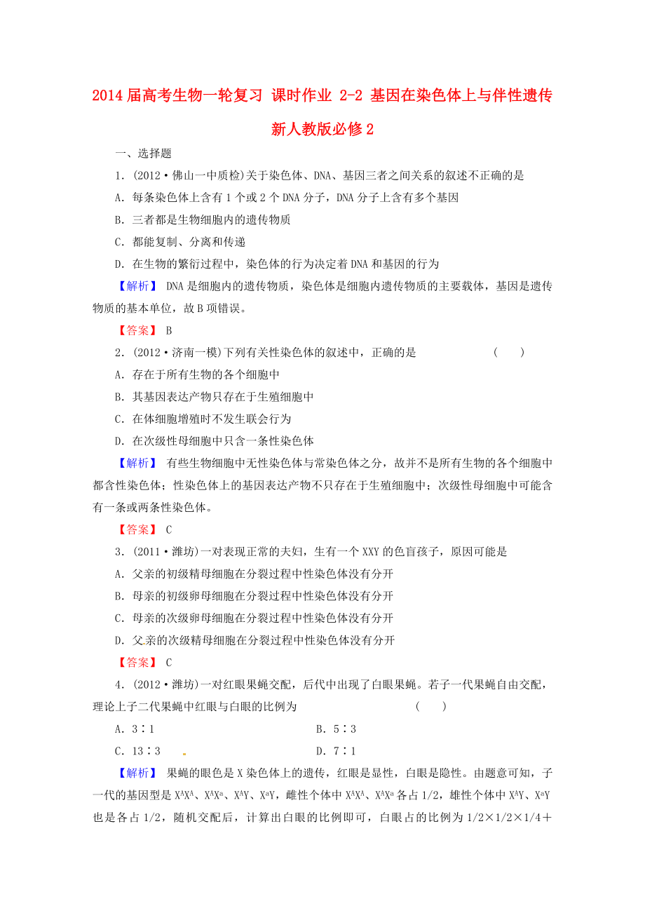 2014屆高考生物一輪復(fù)習(xí) 課時(shí)作業(yè) 2-2 基因在染色體上與伴性遺傳 新人教版必修2_第1頁