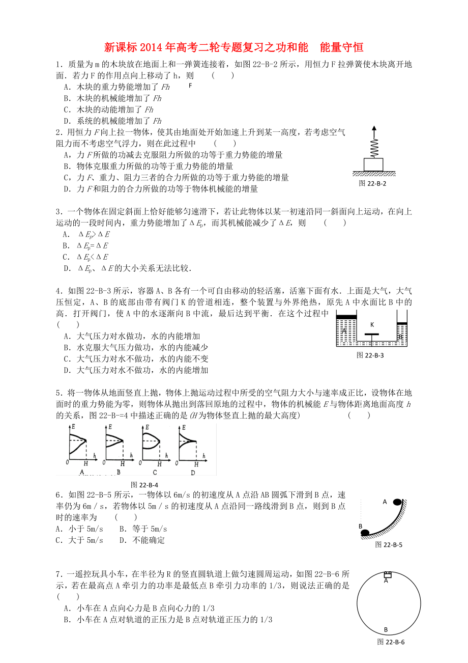 （新課標）2014年高考物理二輪專題復習 功和能能量守恒_第1頁