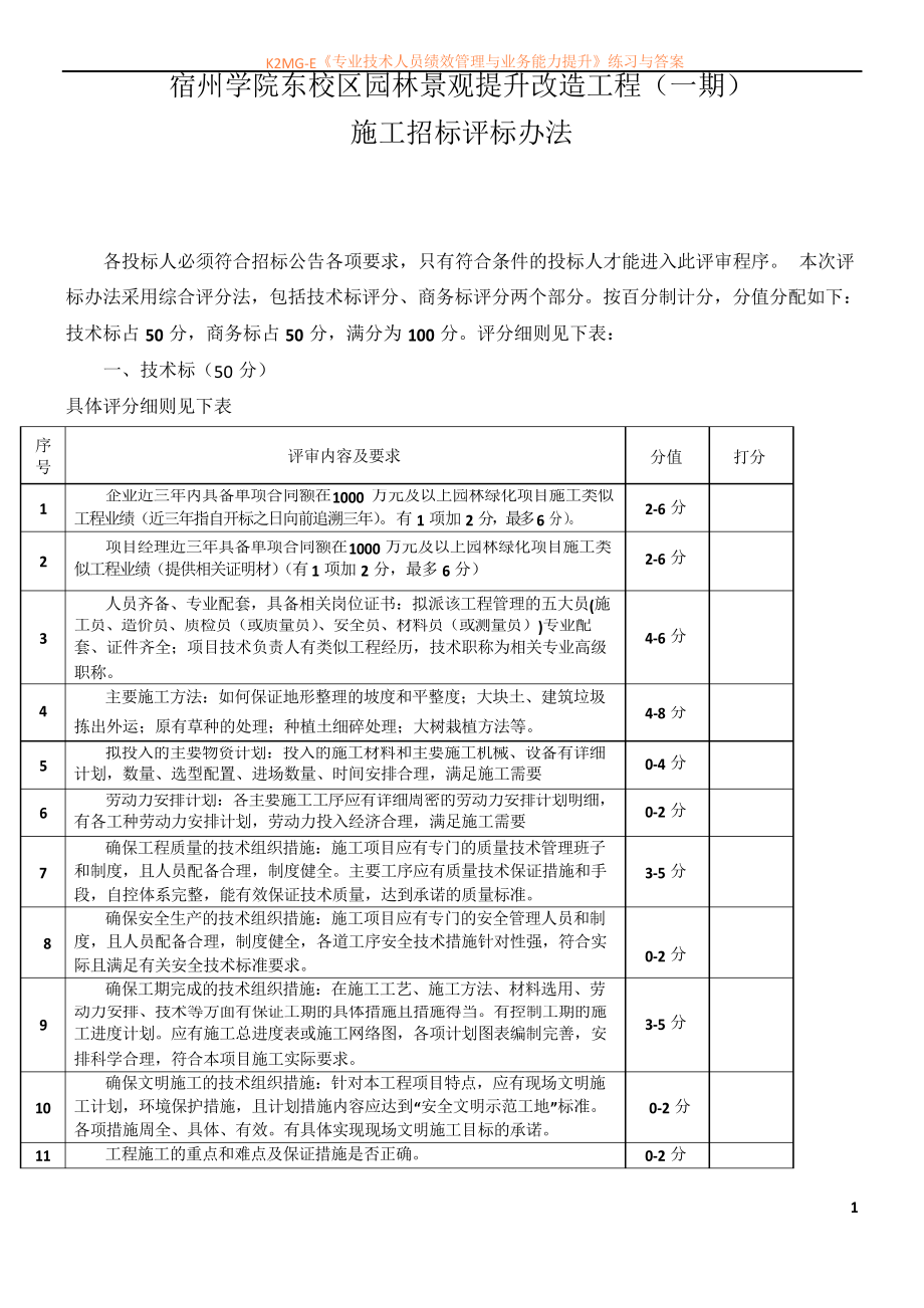 园林景观施工评标办法_第1页