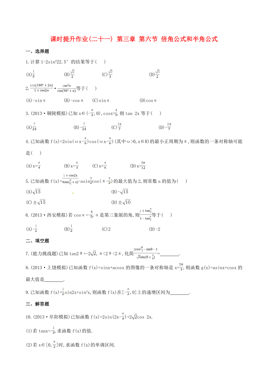 2014屆高三數(shù)學(xué)總復(fù)習(xí) 課時(shí)提升作業(yè)(二十一) 第三章 第六節(jié) 倍角公式和半角公式 文_第1頁