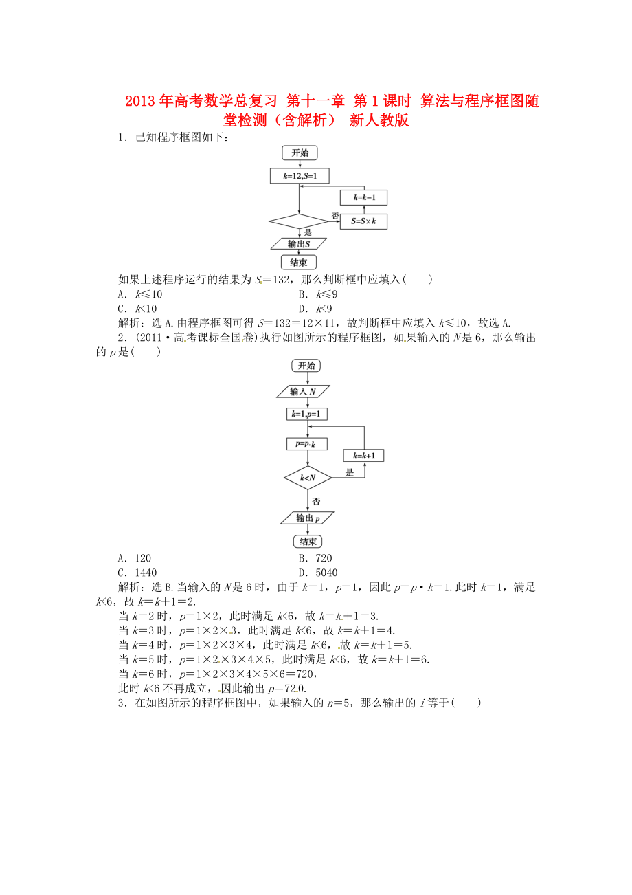 2013年高考數(shù)學(xué)總復(fù)習(xí) 第十一章 第1課時(shí) 算法與程序框圖隨堂檢測(cè)（含解析） 新人教版_第1頁