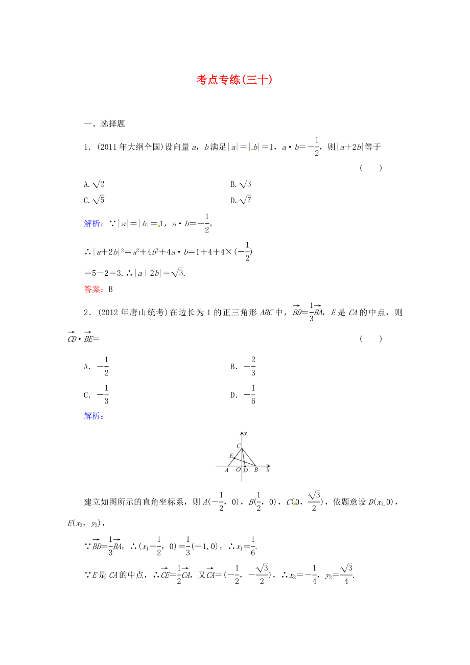 2013高考數(shù)學(xué)總復(fù)習(xí) 考點專練30 文 新人教A版_第1頁