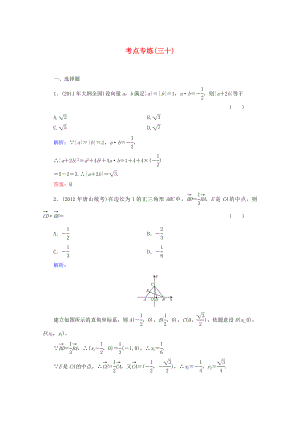 2013高考數(shù)學(xué)總復(fù)習(xí) 考點(diǎn)專練30 文 新人教A版