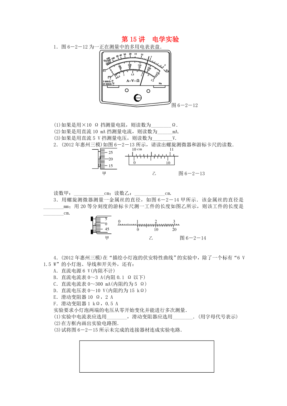 2013年高考物理二輪復(fù)習(xí) 專題檢測(cè)試題第15講 電學(xué)實(shí)驗(yàn)_第1頁