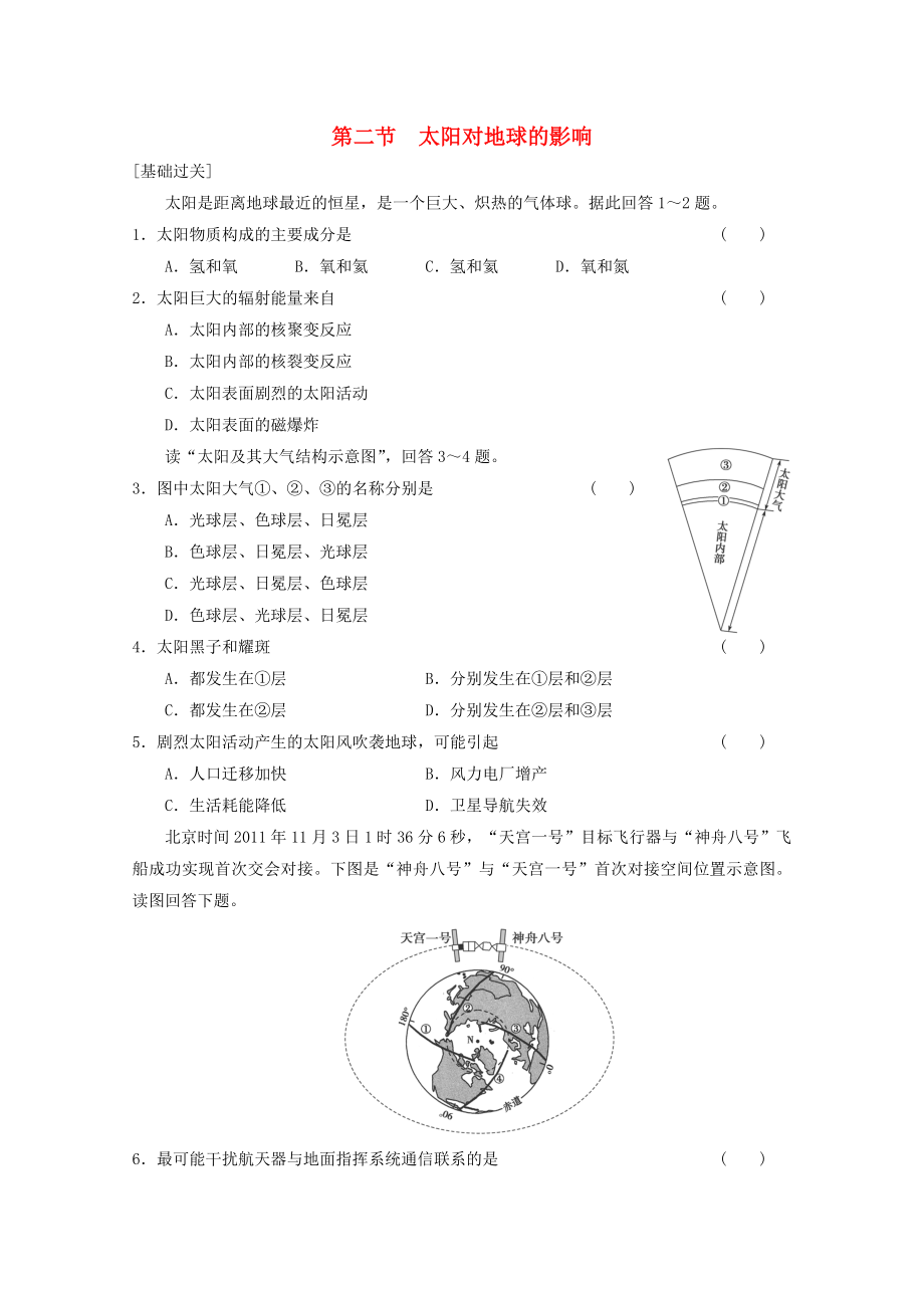 2013-2014学年高中地理 第一章 第二节 太阳对地球的影响 基础检测 新人教版必修1_第1页