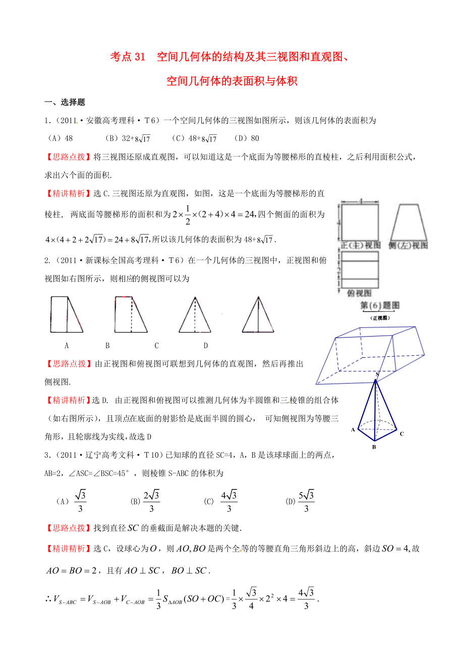 2011年高考數(shù)學(xué) 考點(diǎn)31空間幾何體的結(jié)構(gòu)及其三視圖和直觀圖、空間幾何體的表面積與體積_第1頁