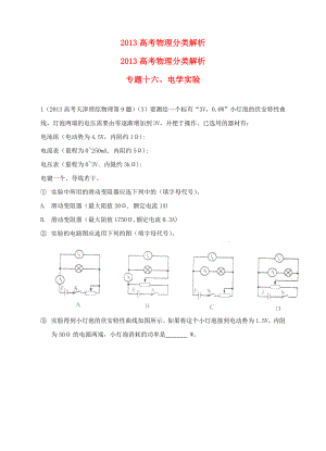 2013高考物理 真題分類解析 專題16 電學實驗