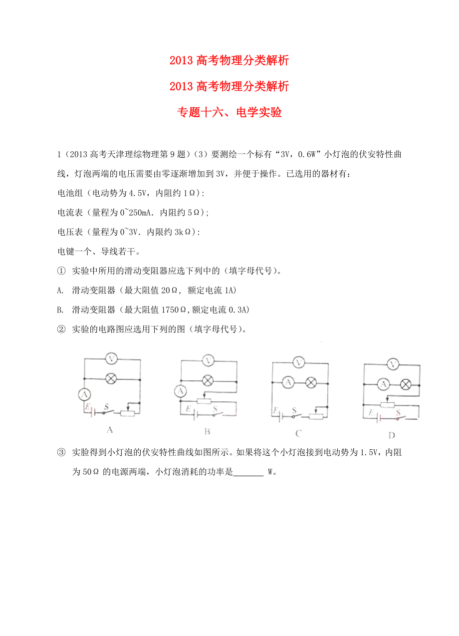 2013高考物理 真題分類解析 專題16 電學實驗_第1頁