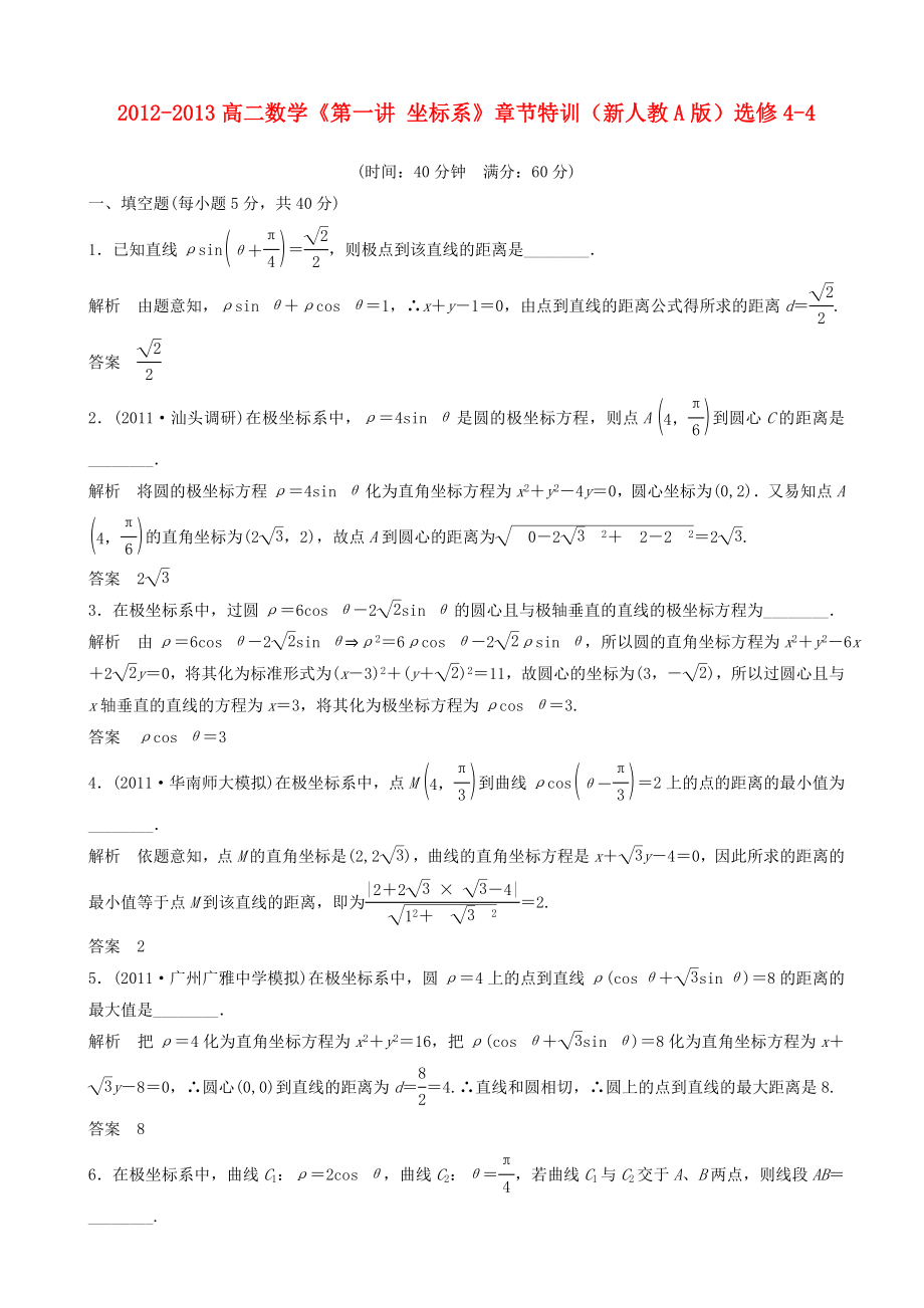 2012-2013高中数学《第一讲 坐标系》章节特训 新人教A版选修4-4_第1页