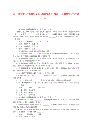 （江西專用）2014高考語文一輪 課時(shí)專練(四) 正確使用實(shí)詞和虛詞