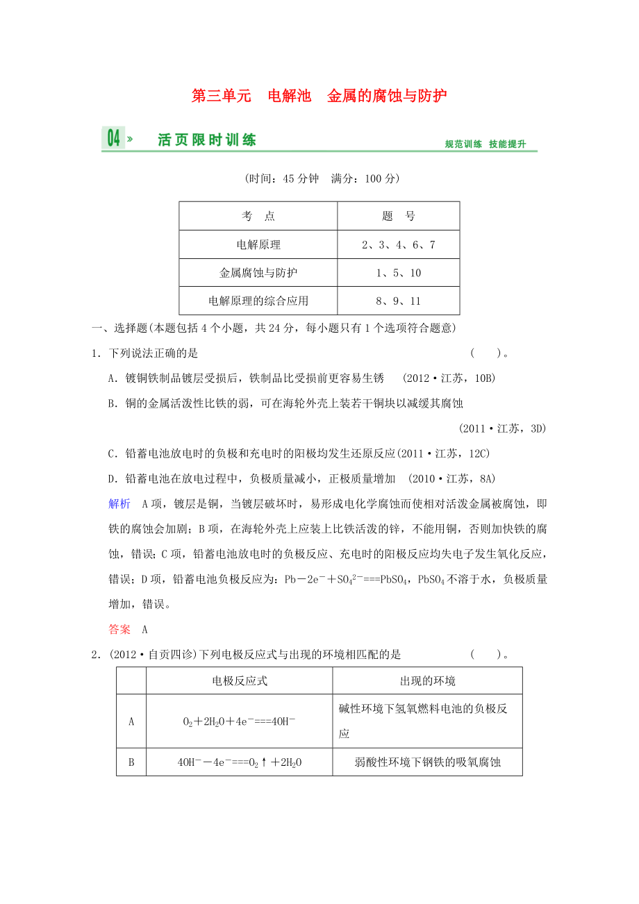 （江苏专用）2014高考化学一轮复习精练 第五章专题五 第三单元 电解池 金属的腐蚀与防护_第1页