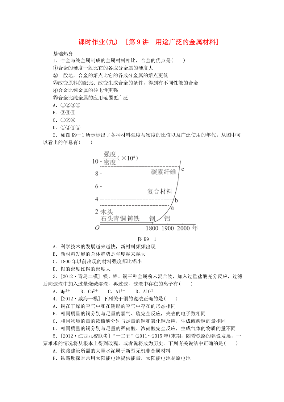 （全國通用）2014屆高考化學(xué)一輪復(fù)習(xí)方案 課時(shí)作業(yè)(九) 第9講 用途廣泛的金屬材料（含解析） 新人教版_第1頁