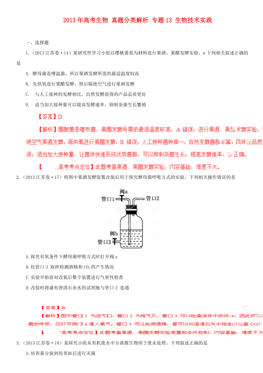 2013年高考生物 真題分類解析 專題13 生物技術實踐_第1頁