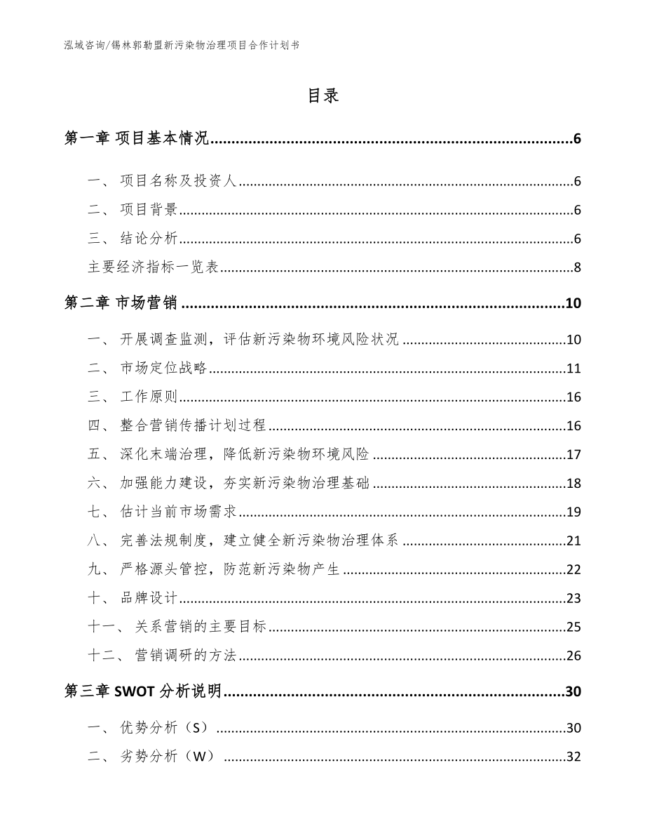 锡林郭勒盟新污染物治理项目合作计划书（参考范文）_第1页