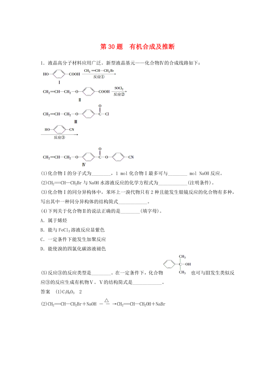 （廣東專用）2015高考化學(xué)二輪復(fù)習(xí) 考前三個(gè)月 考前專項(xiàng)沖刺集訓(xùn) 第30題 有機(jī)合成及推斷_第1頁(yè)