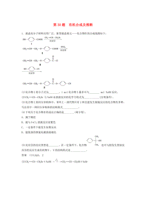 （廣東專用）2015高考化學二輪復習 考前三個月 考前專項沖刺集訓 第30題 有機合成及推斷