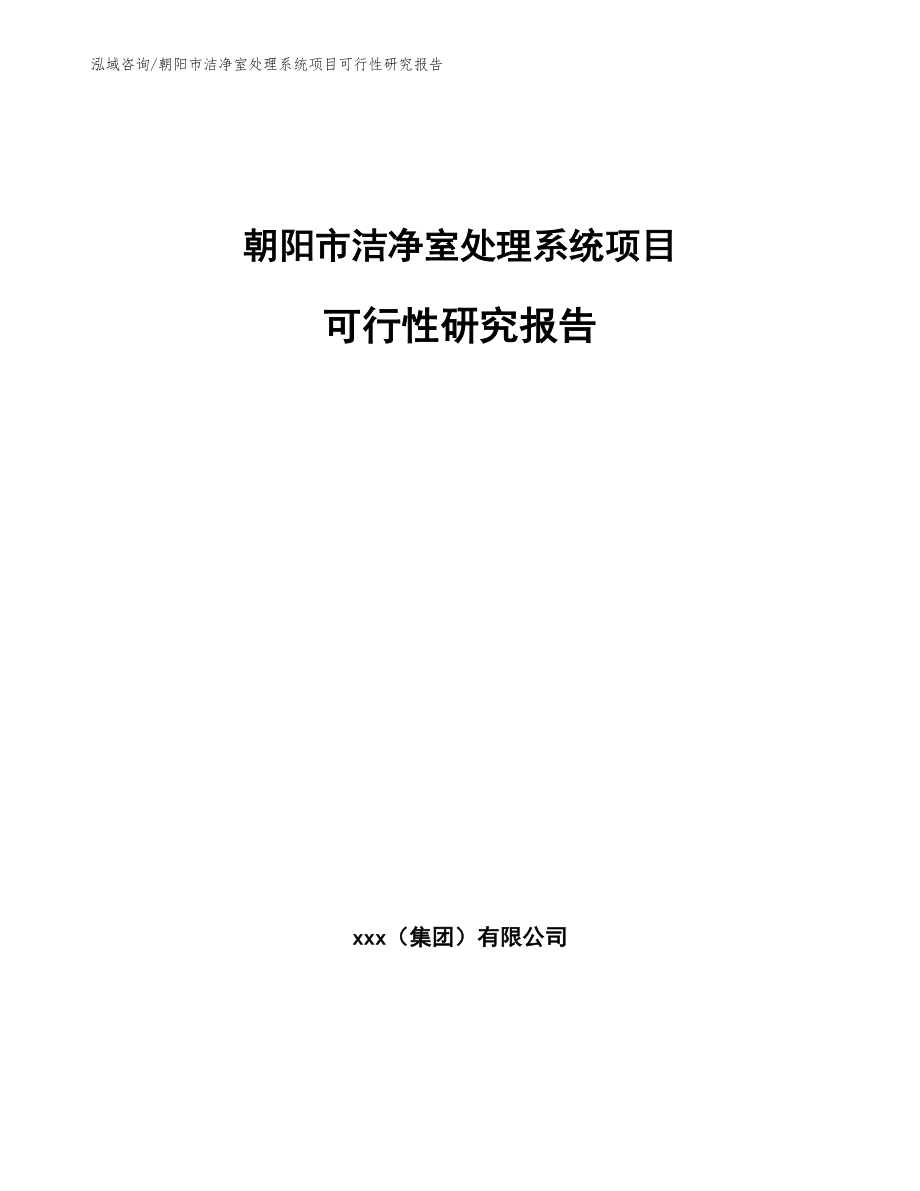 朝阳市洁净室处理系统项目可行性研究报告_第1页