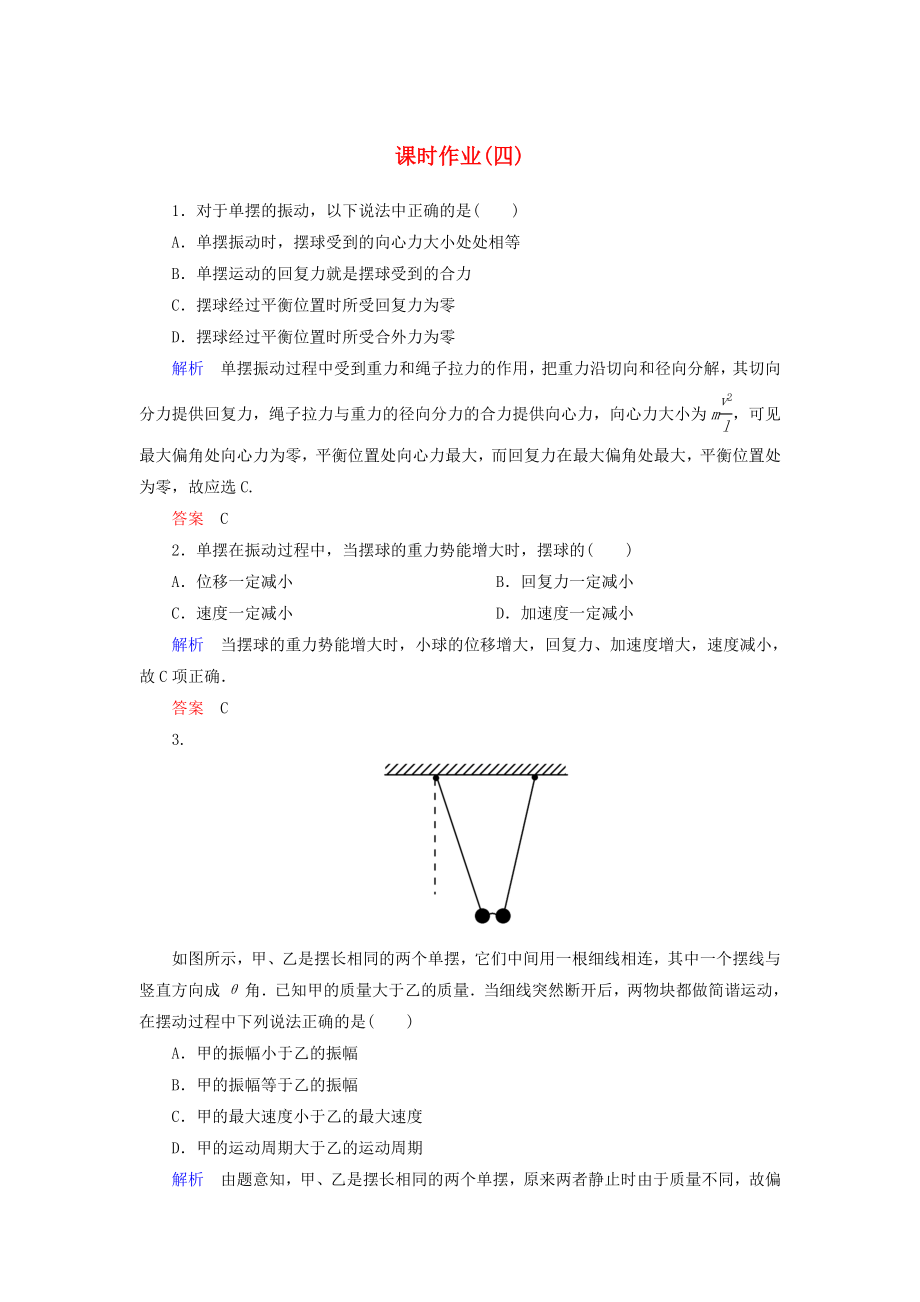 2019-2020学年高中物理第11章机械振动课时作业4单摆含解析新人教版选修_第1页