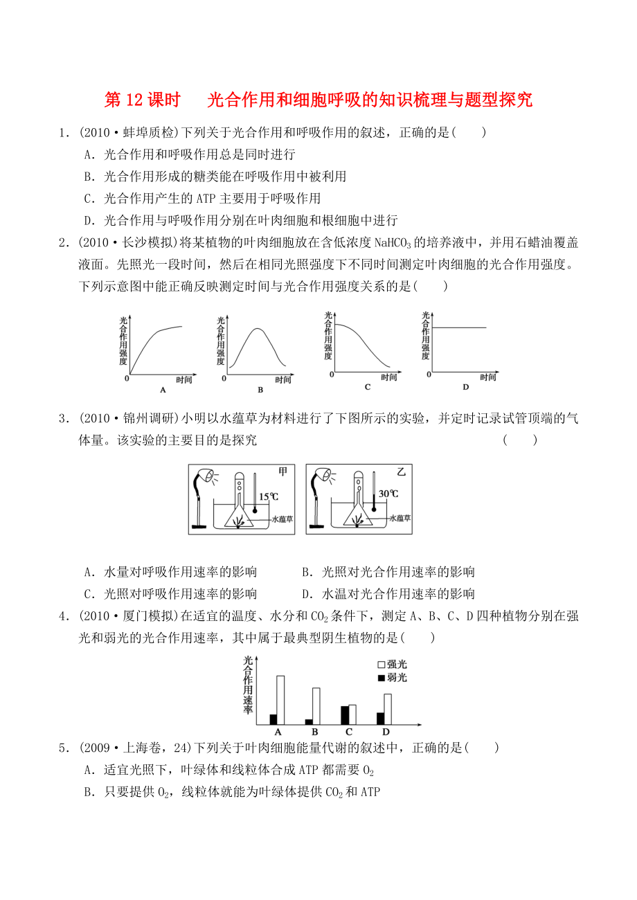 2012高考生物一輪復(fù)習(xí) 精編練習(xí)資料 第12課時 光合作用和細(xì)胞呼吸的知識梳理與題型探究 新人教版必修1_第1頁