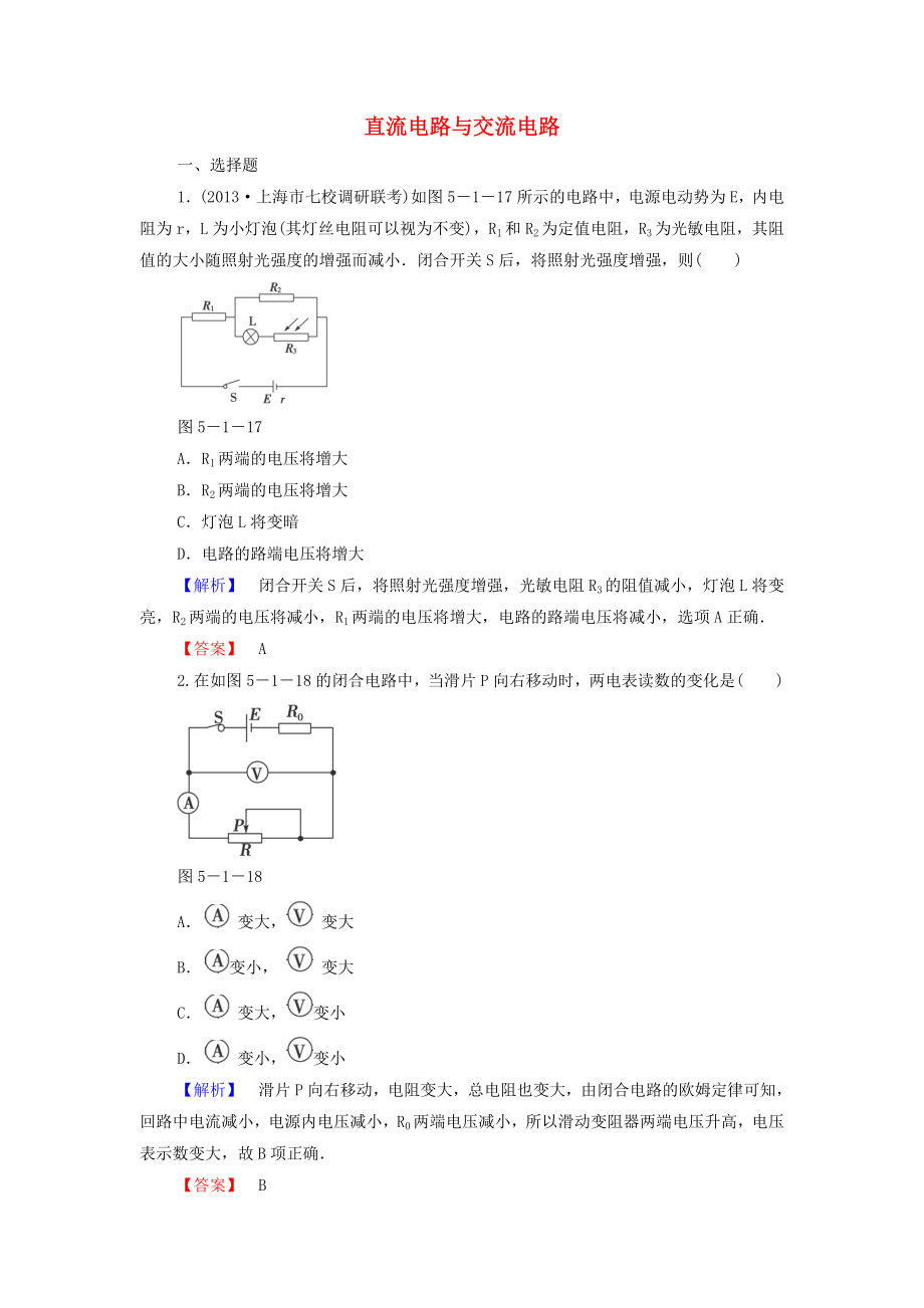 2015高考物理 直流电路与交流电路冲关训练2（含解析）_第1页