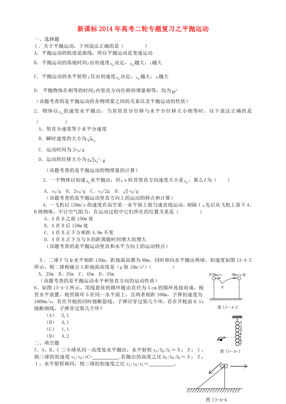 （新課標(biāo)）2014年高考物理二輪專題復(fù)習(xí) 平拋運動_第1頁